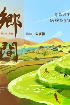 乡间