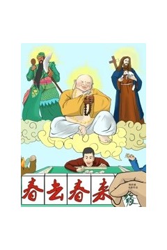 春去春来