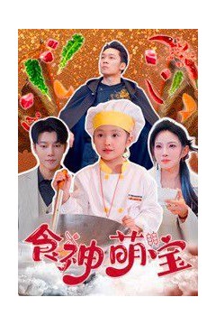 食神萌宝(五岁厨神一碗蛋炒饭全国厨师慌了)