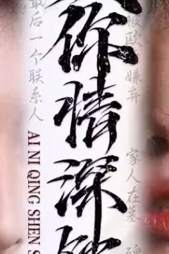 爱你情深蚀骨
