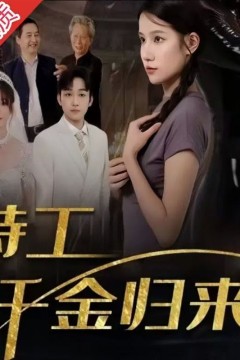 特工千金归来