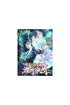 一万年后我无敌了动态漫画