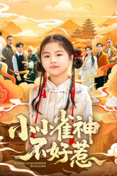 小小雀神不好