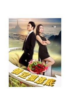 情定孤堆底