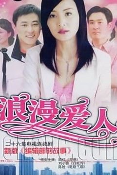 浪漫爱人