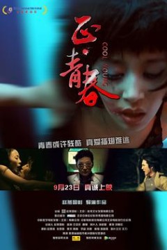 正·青春2011
