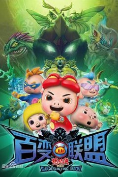 猪猪侠之百变联盟