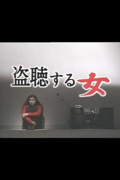 偷听的女人