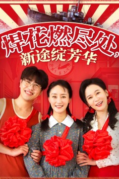 焊花燃尽处新途绽芳华(我满级悍工开局接手核潜艇)