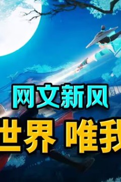 唯我独仙