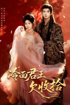 冷面君王欠收拾(陛下，娘娘又读档了)