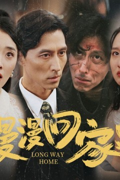 漫漫回家路