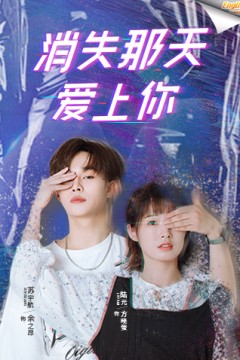 消失那天爱上你电影版[英文字幕]