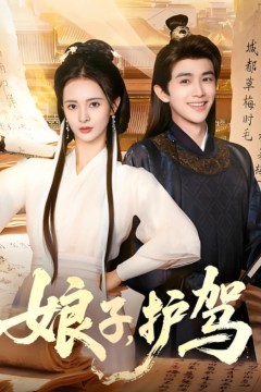 娘子护驾