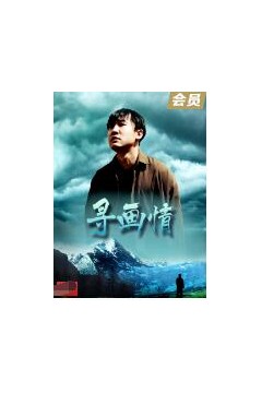寻画情