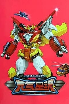 神龙拯救队之元气星魂