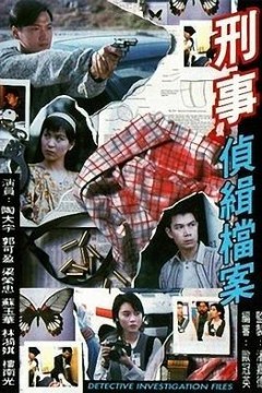 刑事侦缉档案