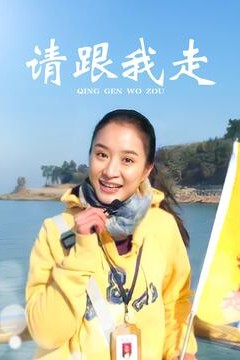 请跟我走