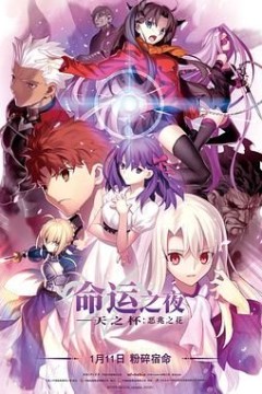 命运之夜——天之杯Ⅰ：恶兆之花劇場版