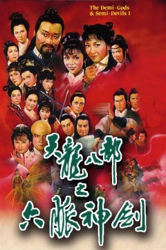 天龙八部1982