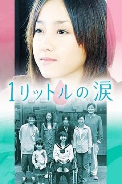 1公升的泪第一季