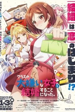 我和班上最讨厌的女生结婚了