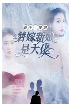 傅爷你的替嫁新娘是大佬