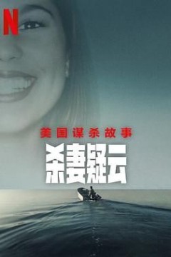 美国谋杀故事杀妻疑云