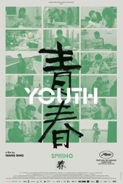 青春(春)