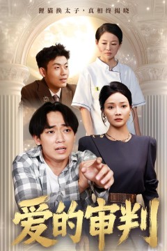 爱的审判
