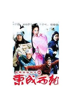 新东成西就