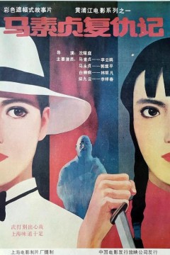 马素贞复仇记