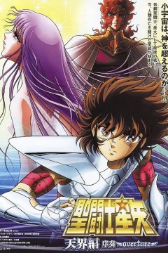 圣斗士星矢剧场版5：天界篇序奏