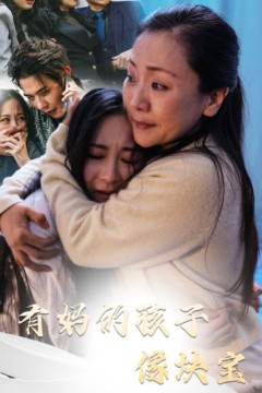 有妈的孩子像块宝