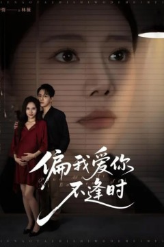 偏我爱你不逢时(别闹了她只是我的妹妹啊)