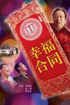 幸福合同