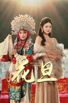 花旦