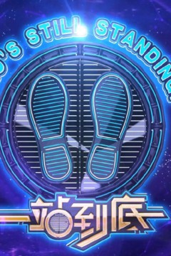 一站到底2018