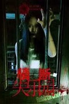 情断失乐园