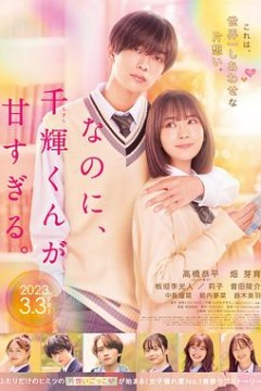 尽管如此千辉同学也太甜了