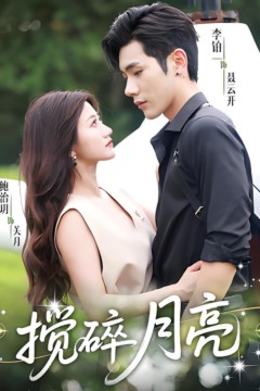 搅碎月亮(仗势欺他)