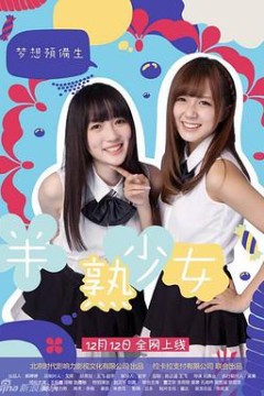 旺角半熟少女