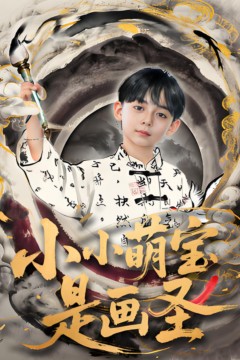 小小萌宝是画圣