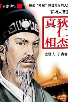 百家讲坛：狄仁杰真相