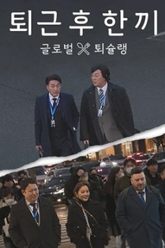 下班后吃一顿