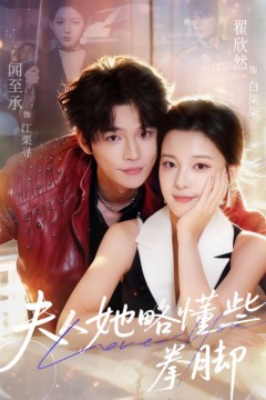 夫人她略懂些拳脚