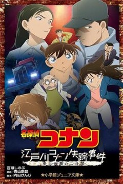 名侦探柯南：江户川柯南失踪事件