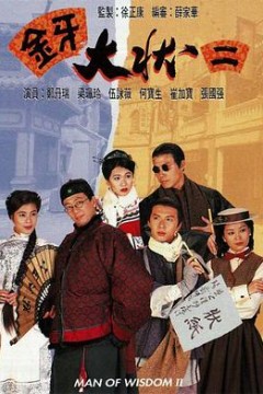 金牙大状2粤语