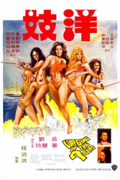 洋妓1974