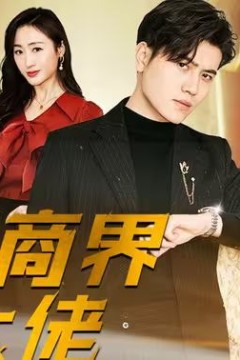 重回商界做大佬(重活一次商界我做主)